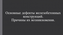 Основные дефекты железобетонных конструкций. Причины их возникновения