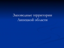 Заповедные территории Липецкой области