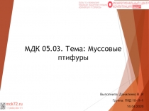 МДК 05.03. Тема : Муссовые птифуры