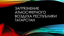Загрязнение атмосферного воздуха республики татарстан
