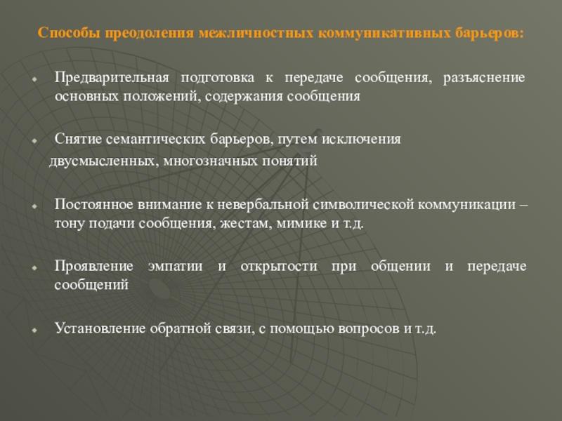 Положение содержащее информацию. Преодоление смыслового барьера. Барьеры межличностных коммуникаций. Пути преодоления интеграции. Предварительная подготовка начинается.