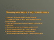 Коммуникации в организациях
