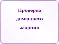 Проверка
домашнего
задания
