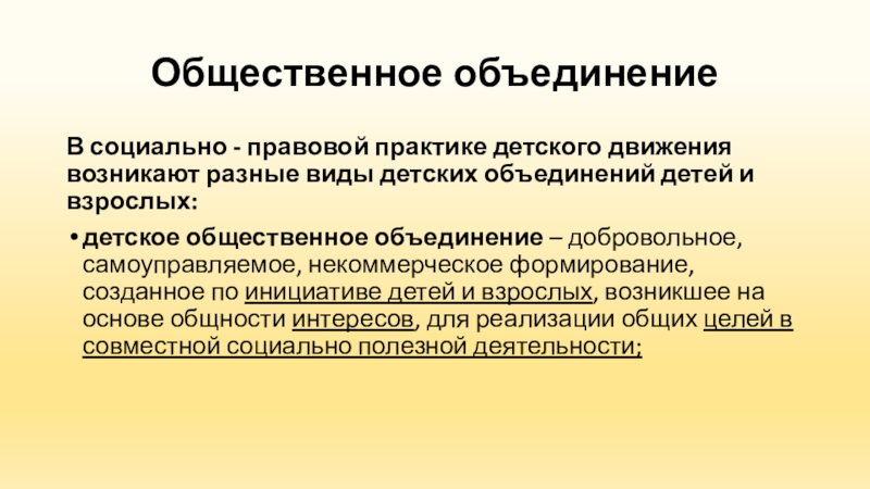 Форма добровольного объединения детей по интересам это