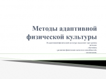 Методы адаптивной физической культуры