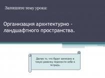 Организация архитектурно - ландшафтного пространства