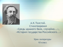 А.К.Толстой. Стихотворения Средь шумного бала, случайно..., История