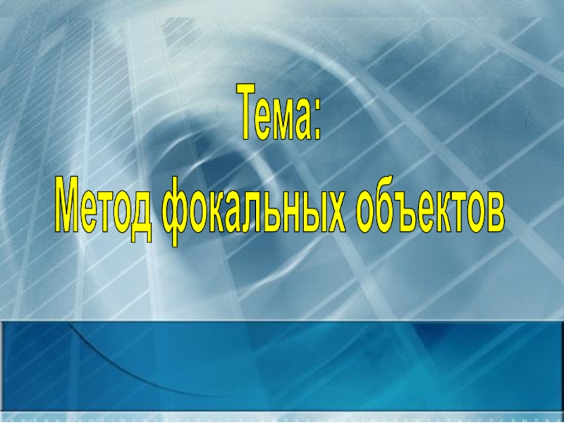 Тема:
Метод фокальных объектов