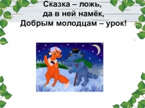 Сказка – ложь, да в ней намёк, Добрым молодцам – урок!