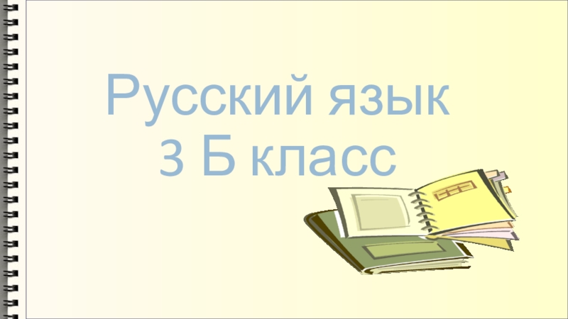 Русский язык 3 Б класс