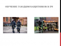 Обучение газодымозащитников в пч