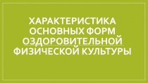 Характеристика основных форм оздоровительной физической культуры