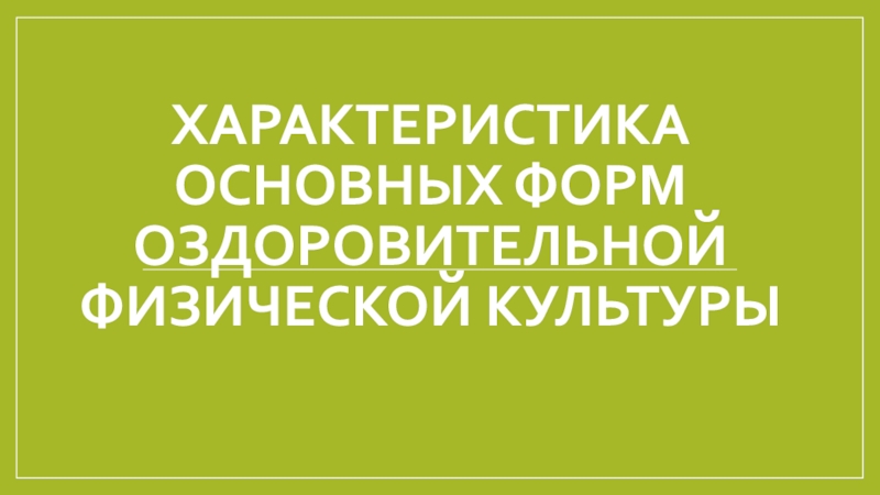 Характеристика основных форм оздоровительной физической культуры