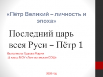 Последний царь всея Руси – Пётр 1