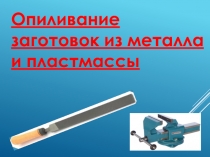 Опиливание заготовок из металла и пластмассы
