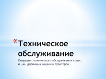 Техническое обслуживание