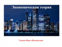 Экономическая теория