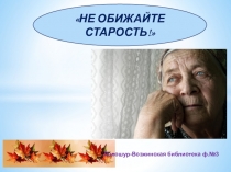 Лолошур-Возжинская библиотека ф.№3
НЕ ОБИЖАЙТЕ СТАРОСТЬ!