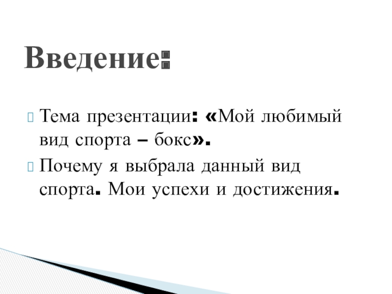 Сочинение на тему мой любимый вид спорта. Сочинение на тему мой любимый вид спорта бокс. Введение тема длины. Мой самый любимый вид спорта бокс разбор предложения.