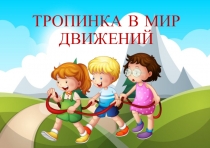 ТРОПИНКА В МИР ДВИЖЕНИЙ