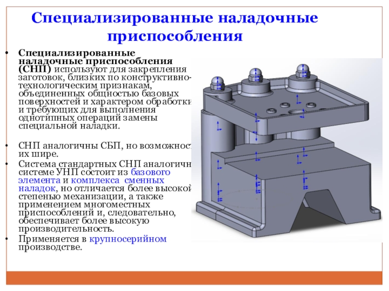 Особое приспособление. СНП наладочные приспособления. Специализированные наладочные приспособления. Универсально-наладочные приспособления. Приспособление: СНП.