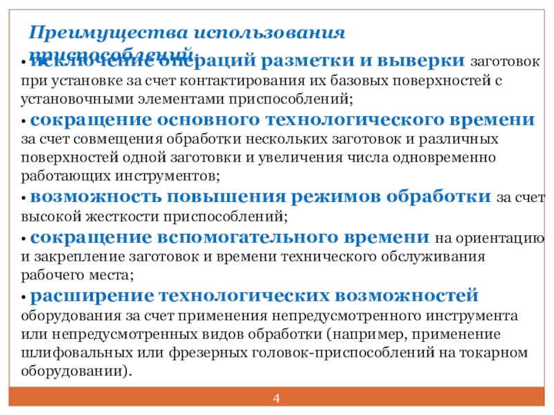 Использование приспособлений. Преимущества применения приспособлений. Преимущества использования. Преимущества использования оборудования. Каковы основные требования к установочным элементам.