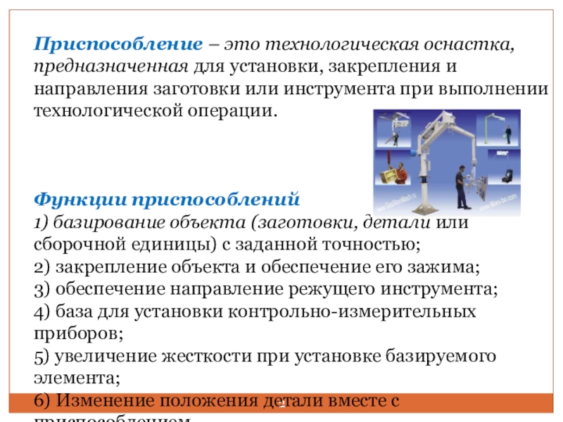 Функции приспособления. Приспособление. Технологические приспособления. Приспособления для то. Технологическое оснащение.