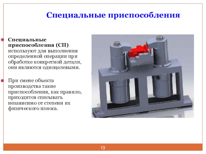 Специальное приспособление. Специальные приспособления (СП). Специализированные устройства. Основные приспособления. Назначение специальных приспособлений.