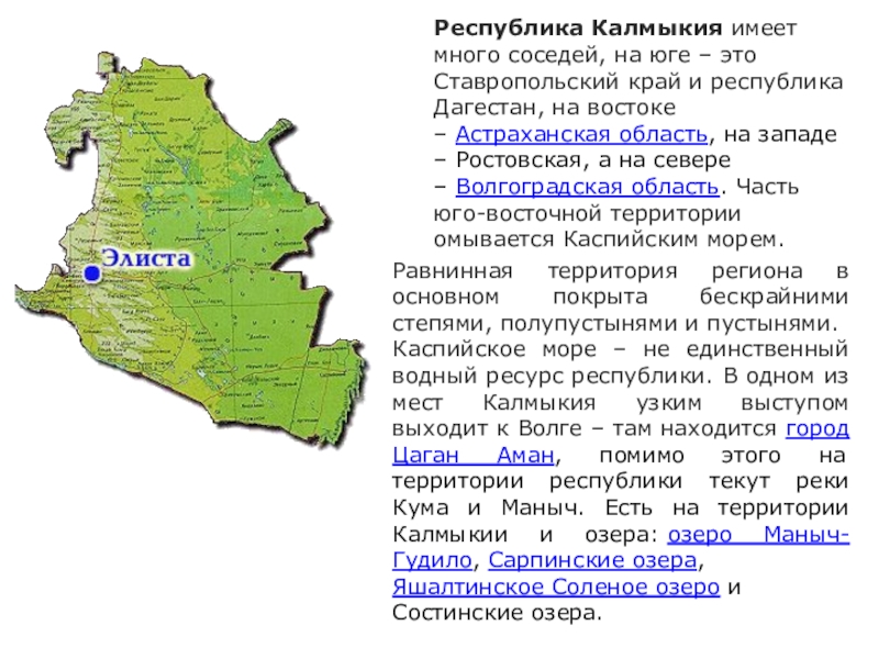Республика калмыкия какой. Территория Республики Калмыкия. Калмыкия на карте. Соседи Республики Калмыкия. Астраханская область и Республика Калмыкия.