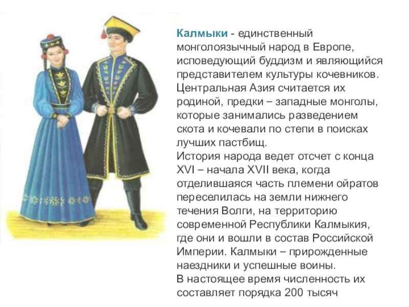 Калмык прилагательное. Народы проживающие в Калмыкии. Калмыки народ. Калмыцкий национальный костюм. Традиции и обычаи калмыцкого народа.