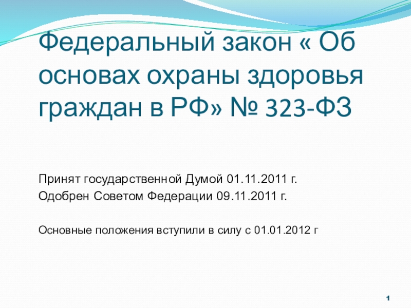 Презентация 1
Федеральный закон  Об основах охраны здоровья граждан в РФ № 323-ФЗ
Принят