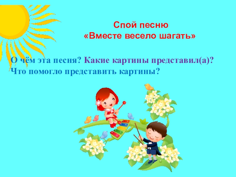 Песни вместе