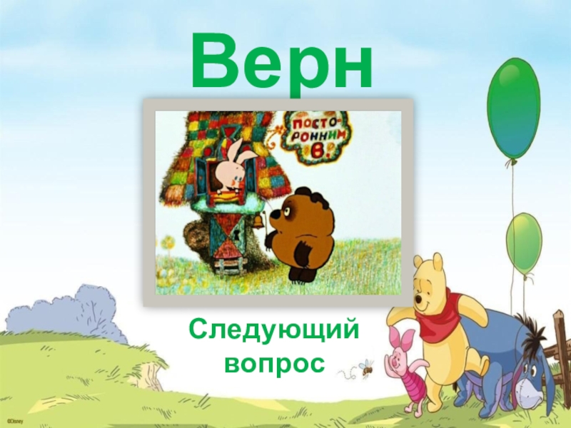 Винни пух викторина презентация