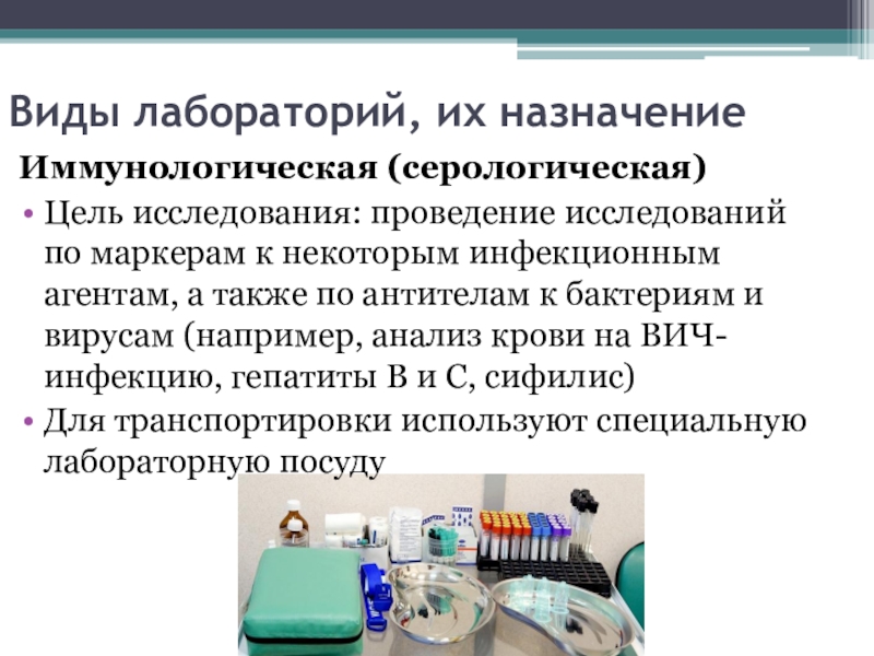 Тема лабораторные методы исследования. Виды лабораторий. Иммунологическая лаборатория. Виды лабораторных исследований. Виды клинических лабораторий.