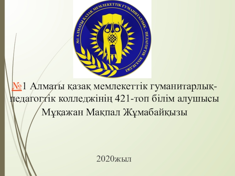 1 Алматы қазақ мемлекеттік гуманитарлық-педагогтік колледжінің 421-топ білім