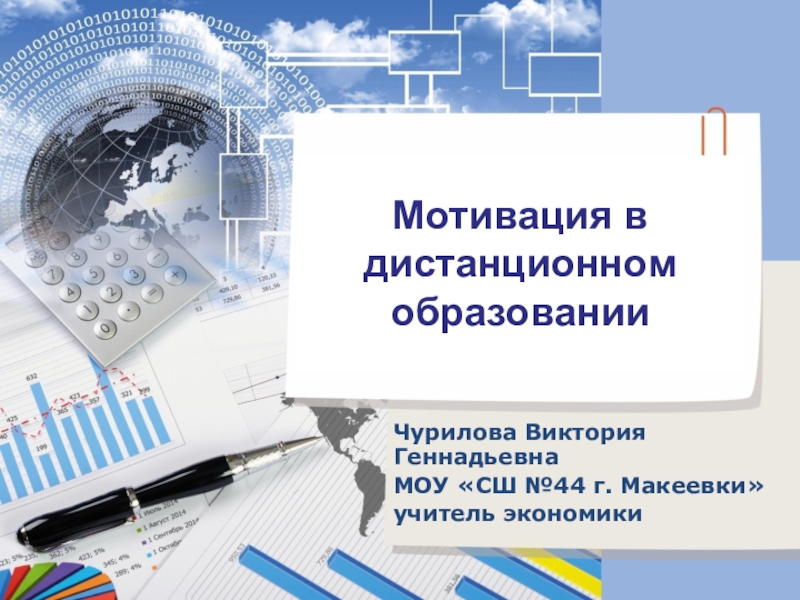 Презентация Мотивация в дистанционном образовании
Чурилова Виктория Геннадьевна
МОУ СШ №44