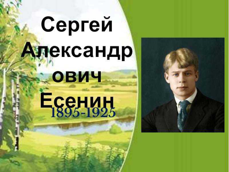С ергей Александрович Есенин