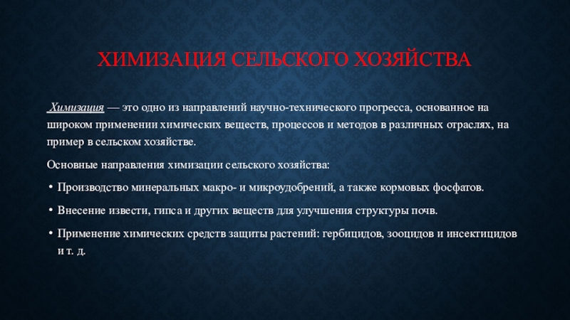 Химизация это. Химизация сельского хозяйства и ее направления. Основная цель химизации сельского хозяйства. Презентация химизация. Последствия химизации сельского хозяйства.