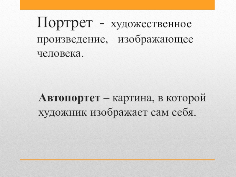 Изображать произведение. Портрет в художественном произведении. Художественный рассказ это. Роль портрета в художественном тексте. Художественный портрет это в литературе.