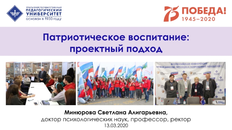 Презентация Патриотическое воспитание:
проектный подход
Минюрова Светлана