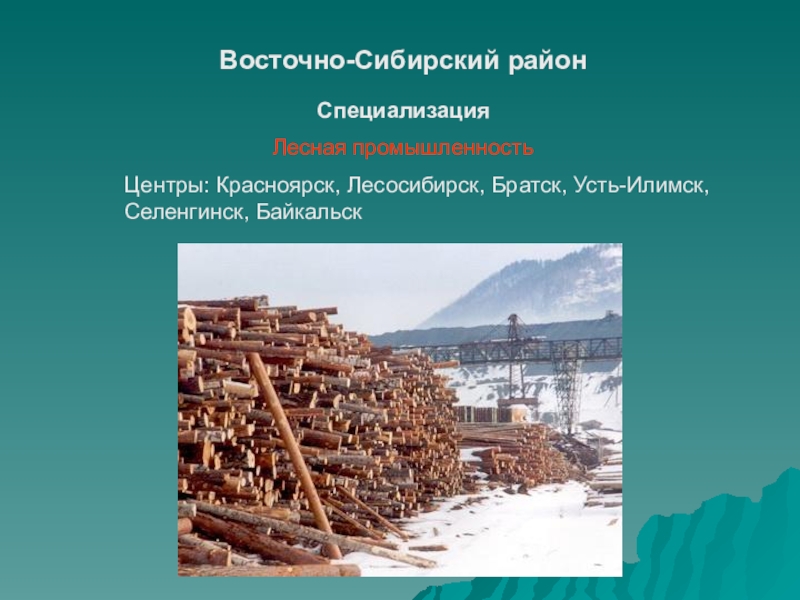 Центры промышленности сибири. Восточно-Сибирский экономический район центры промышленности. Отрасли специализации Восточной Сибири экономического района. Отрасли Восточно Сибирского экономического района. Отрасли специализации Восточно Сибирского экономического района.