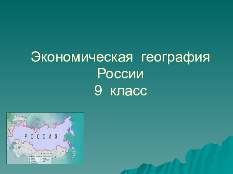 Экономическая география России 9 класс