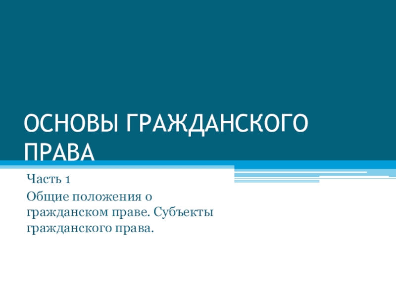 Презентация ОСНОВЫ ГРАЖДАНСКОГО ПРАВА