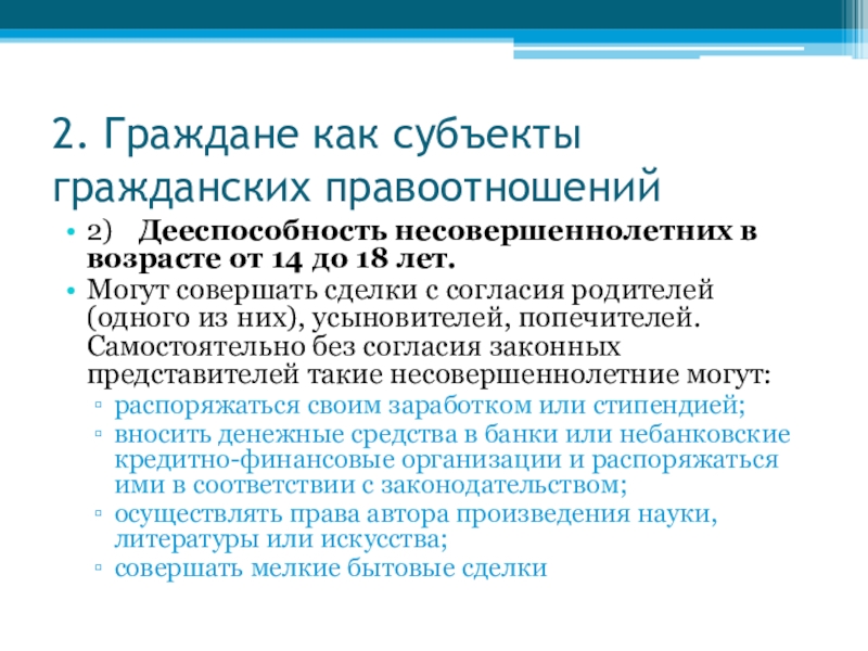 Совершенные гражданином. Граждане как субъекты гражданских правоотношений. Сделки от 14 до 18 лет. Гражданин как объект гражданских правоотношений. Сделки, совершенные гражданином в возрасте до 14 лет.