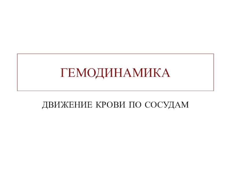 ГЕМОДИНАМИКА