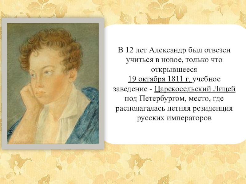 Сообщение о пушкине 3 класс. Творчество Александра Сергеевича Пушкина. Пушкин в 12 лет. Александр Сергеевич Пушкин в детстве в лицее. Взрослая жизнь Пушкина.