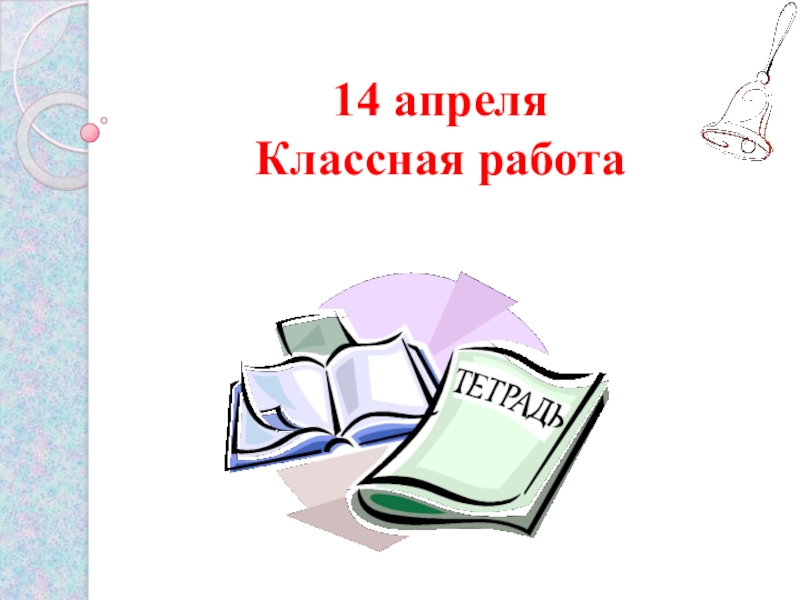 14 апреля Классная работа