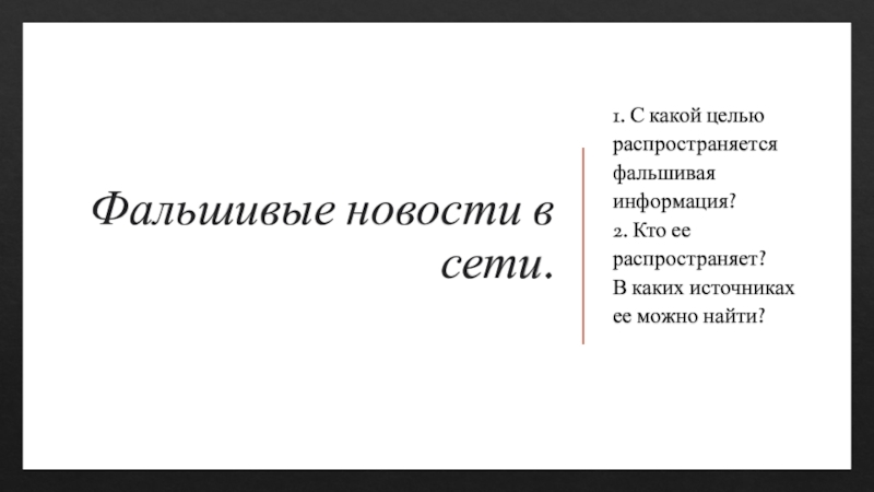 Презентация Фальшивые новости в сети