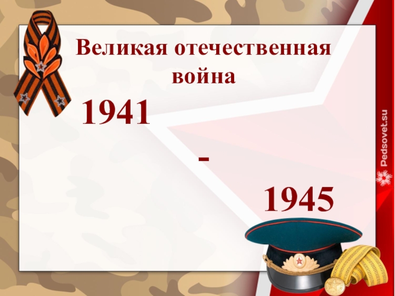 Великая отечественная война
1941
-
1945
