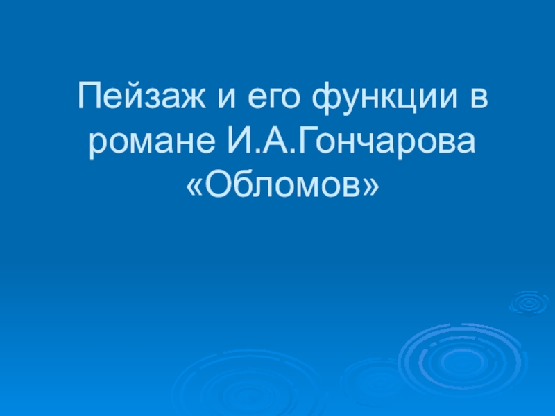 Пейзаж и его функции в романе И.А.Гончарова Обломов